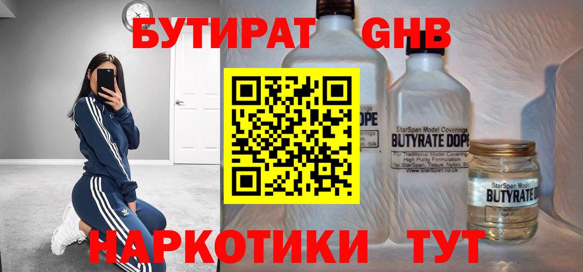 БУТИРАТ жидкий экстази  Вход с VPN  Бутират  Симферополь 