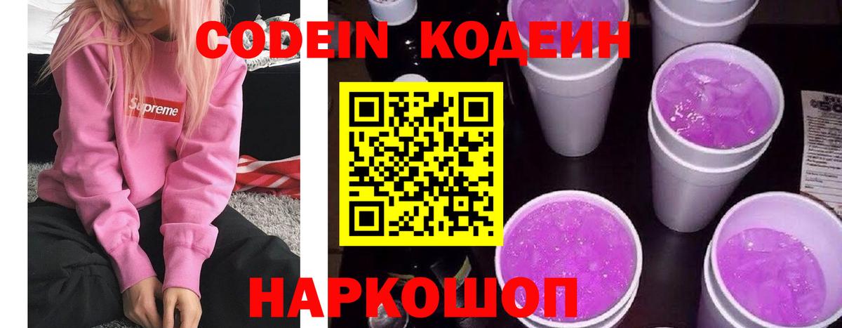 Кодеиновый сироп Lean напиток Lean (лин)  Codein Purple Drank  Симферополь  Вход с VPN 